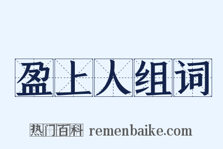 盈上人组词是什么意思的图片